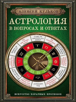 cover image of Астрология в вопросах и ответах. Искусство хорарных прогнозов